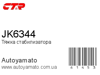 Тяжка стабилизатора JK6344 (CTR)