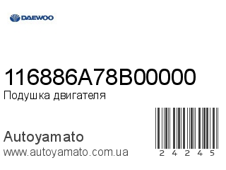 Подушка двигателя 116886A78B00000 (DAEWOO)