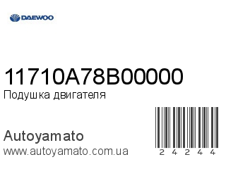 Подушка двигателя 11710A78B00000 (DAEWOO)