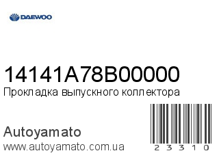 Прокладка выпускного коллектора 14141A78B00000 (DAEWOO)