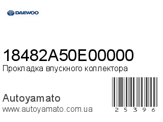 Прокладка впускного коллектора 18482A50E00000 (DAEWOO)