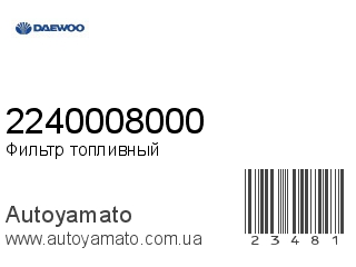 Фильтр топливный 2240008000 (DAEWOO)