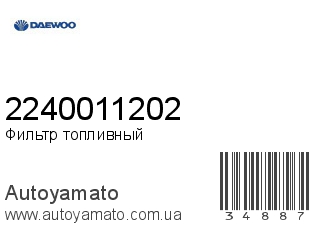 Фильтр топливный 2240011202 (DAEWOO)