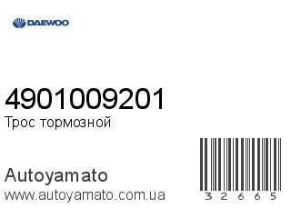 Трос тормозной 4901009201 (DAEWOO)