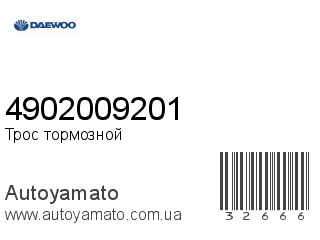 Трос тормозной 4902009201 (DAEWOO)