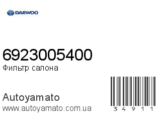 Фильтр салона 6923005400 (DAEWOO)