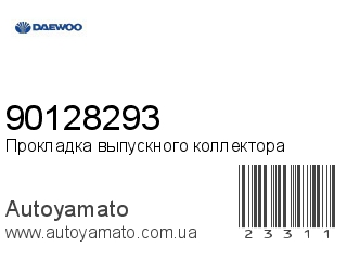 Прокладка выпускного коллектора 90128293 (DAEWOO)