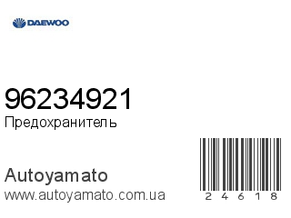 Предохранитель 96234921 (DAEWOO)