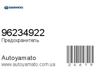 Предохранитель 96234922 (DAEWOO)