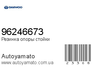 Резинка опоры стойки 96246673 (DAEWOO)