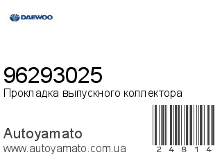 Прокладка выпускного коллектора 96293025 (DAEWOO)