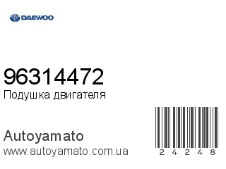 Подушка двигателя 96314472 (DAEWOO)