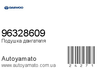 Подушка двигателя 96328609 (DAEWOO)