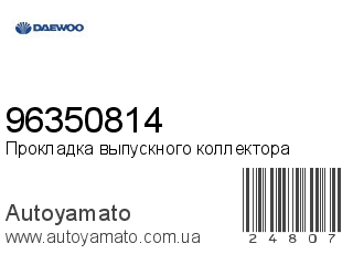 Прокладка выпускного коллектора 96350814 (DAEWOO)