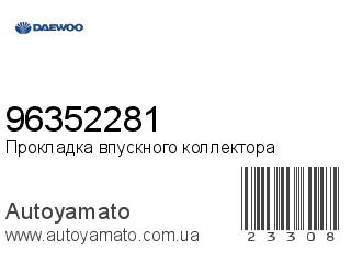 Прокладка впускного коллектора 96352281 (DAEWOO)