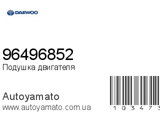 Подушка двигателя 96496852 (DAEWOO)