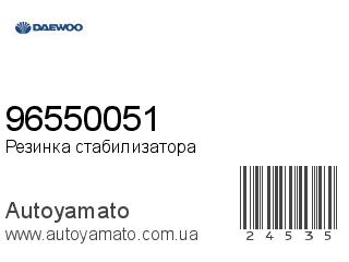 Резинка стабилизатора 96550051 (DAEWOO)