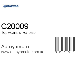 Тормозные колодки C20009 (DAEWOO)