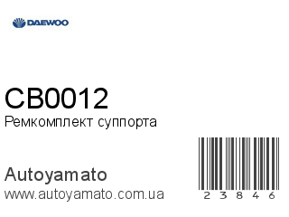Ремкомплект суппорта CB0012 (DAEWOO)