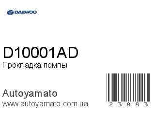 Прокладка помпы D10001AD (DAEWOO)