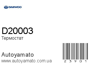D20003 (DAEWOO)