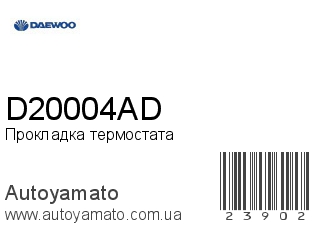 Прокладка термостата D20004AD (DAEWOO)