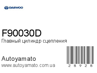 Главный цилиндр сцепления F90030D (DAEWOO)