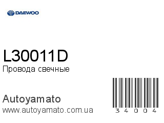 Провода свечные L30011D (DAEWOO)