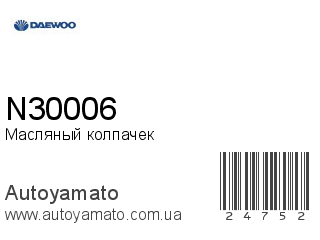 Масляный колпачек N30006 (DAEWOO)