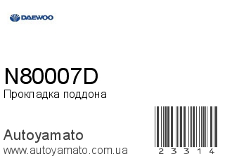Прокладка поддона N80007D (DAEWOO)