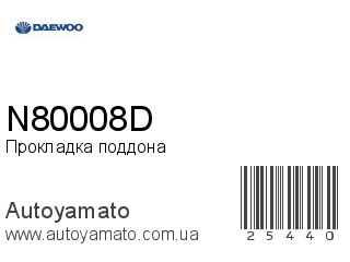 Прокладка поддона N80008D (DAEWOO)