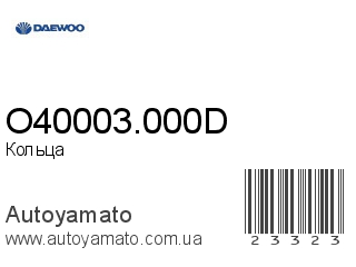 Кольца O40003.000D (DAEWOO)