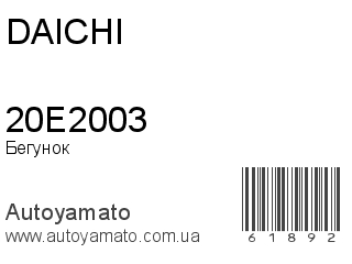 Бегунок 20E2003 (DAICHI)