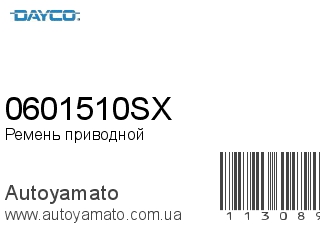 0601510SX (DAYCO)