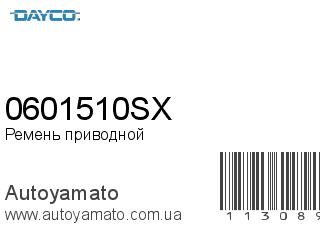 Ремень приводной 0601510SX (DAYCO)