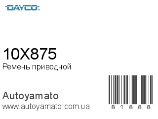 10X875 (DAYCO)