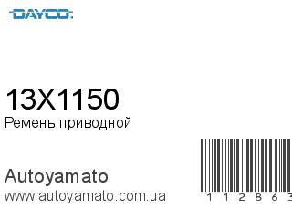 Ремень приводной 13X1150 (DAYCO)