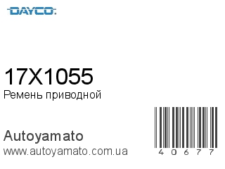 Ремень приводной 17X1055 (DAYCO)