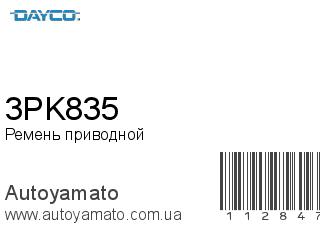Ремень приводной 3PK835 (DAYCO)