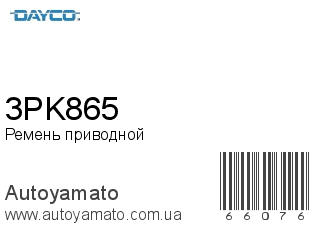 Ремень приводной 3PK865 (DAYCO)