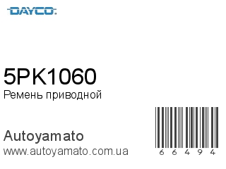 5PK1060 (DAYCO)