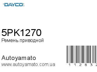 5PK1270 (DAYCO)