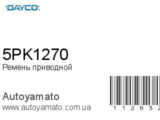 Ремень приводной 5PK1270 (DAYCO)