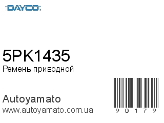 Ремень приводной 5PK1435 (DAYCO)