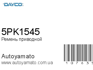 5PK1545 (DAYCO)