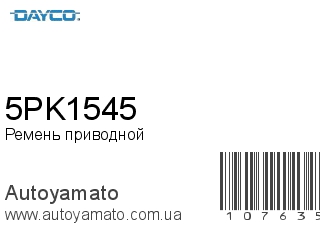 Ремень приводной 5PK1545 (DAYCO)