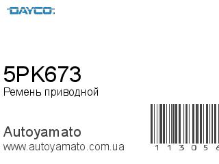 Ремень приводной 5PK673 (DAYCO)