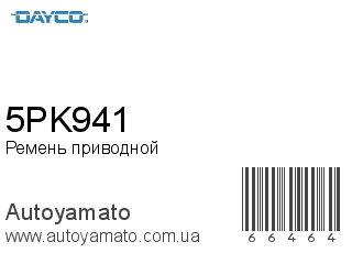 Ремень приводной 5PK941 (DAYCO)