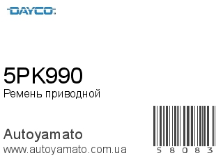 5PK990 (DAYCO)