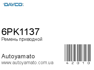 Ремень приводной 6PK1137 (DAYCO)